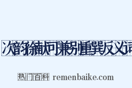 次韵徐献可兼别重巽反义词是什么意思的图片